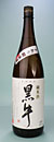 黒牛 純米中取り.jpg