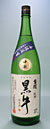 黒牛 純米中取り.jpg