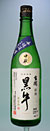 黒牛 純米中取り.jpg
