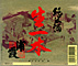 純米 生一本.jpg
